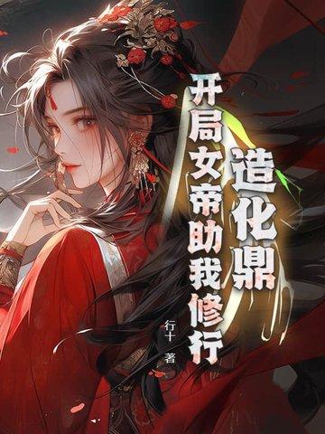 造化神鼎在线阅读
