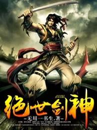 绝世剑神动漫