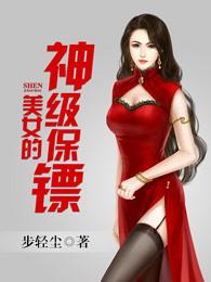 美女保镖的超级兵王免费