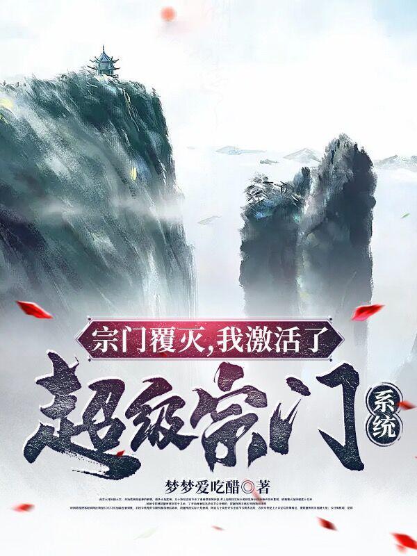 宗门覆灭我激活了超级宗门系统混沌冬瓜精