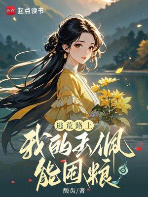 逃荒路上我的玉佩能存粮