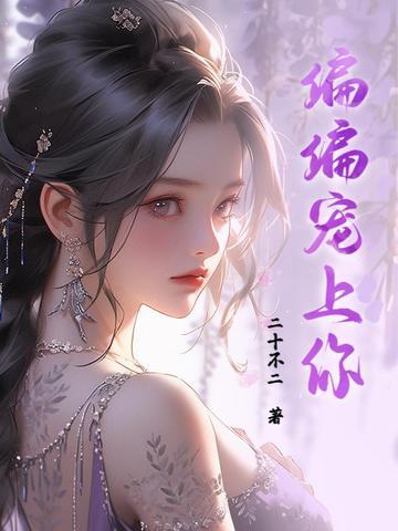 偏偏宠爱你by