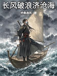 长风破浪济沧海下联是什么