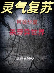 带领华夏崛起反攻异界 带领华夏崛起反攻异界