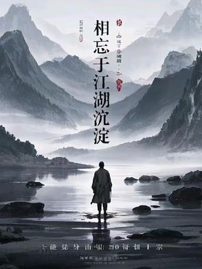 相忘于江湖全诗 相忘于江湖全诗