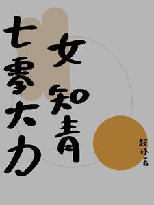 七零大力女知青陆旗旗 七零大力女知青陆旗旗