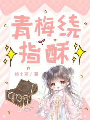 青梅绕竹马古文 青梅绕竹马古文