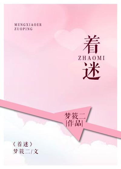 暗里着迷