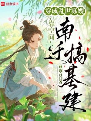 穿成乱世佳人的奋斗史