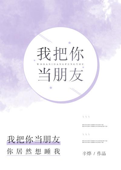 我把你当朋友你却把我当受害者TXT