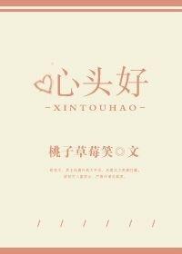 心头好免费阅读