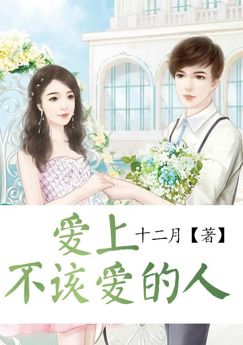 歌词你说你爱上不该爱的人 歌词你说你爱上不该爱的人