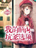 我的脑内选项在线观看 我的脑内选项在线观看