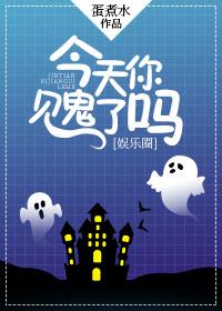 今天你见鬼了吗gl 今天你见鬼了吗gl