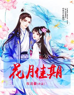 花月佳期完结