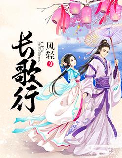 长歌行汉乐府拼音版 长歌行汉乐府拼音版