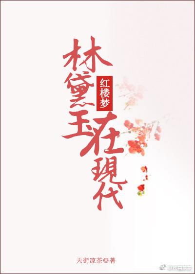 林黛玉在现在是什么工作