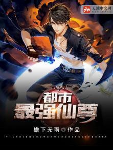 都市最强仙尊境界