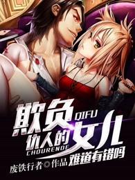 欺负仇人的女儿有什么错