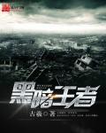 黑暗王者1