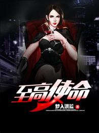 至高使命女主