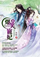 爆笑宠妃爷我等你休妻哪里可以看