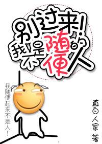 我不是随便的人! 直白人家 我不是随便的人! 直白人家