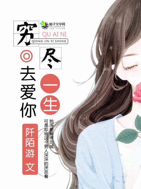 穷尽一生什么歌