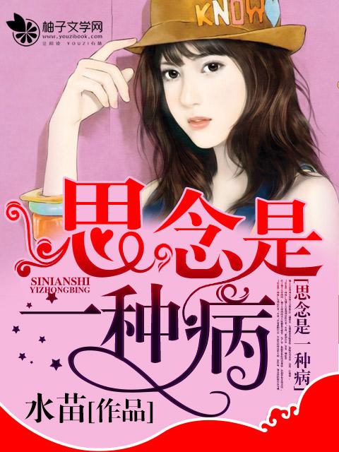 思念是一种病歌曲原唱 思念是一种病歌曲原唱