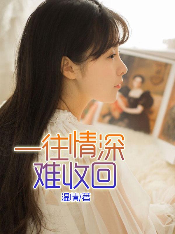 一往情深 上一句 一往情深 上一句