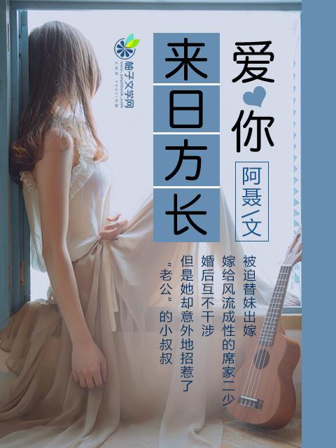 爱你来日方长短剧免费版 爱你来日方长短剧免费版