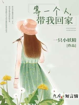 等一个人回家的文案