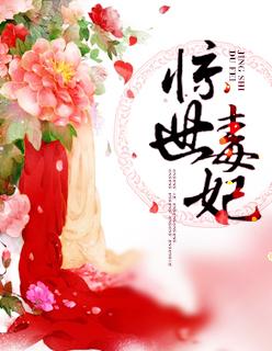 惊世毒妃100集 惊世毒妃100集