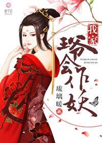 我家王爷又作妖了免费全本