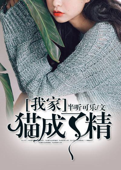 我家猫成精了漫画 我家猫成精了漫画