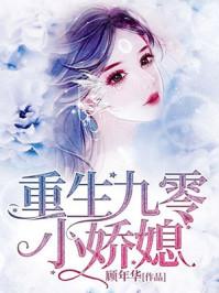 重生九零小娇媳 顾年华