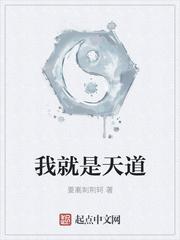 我是天道女儿