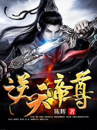 逆天帝尊动漫免费观看全集