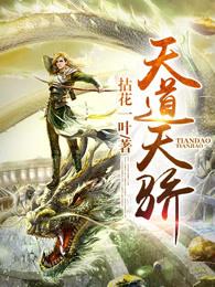 天道天骄 拈花一叶百度百科