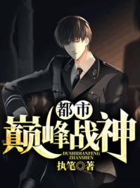 书名都市巅峰战神