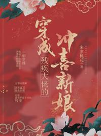 穿成残疾大佬的冲喜新娘讲的是什么