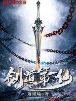 剑道第一仙第二季在线观看