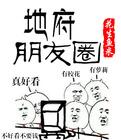 地府朋友圈下拉式免费