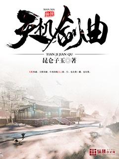 天机讲的是什么