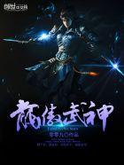 龙傲武神龙昊 龙傲武神龙昊