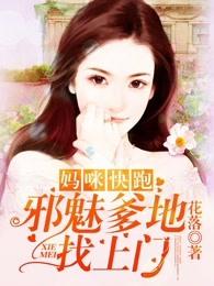 妈咪快跑爹地追来了漫画阿狸漫画