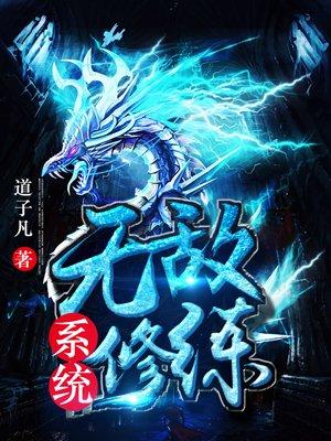 无敌修炼系统叶铭