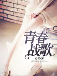 青春战歌红星合唱团