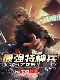 最强特种兵之龙刺笔趣阁无弹窗