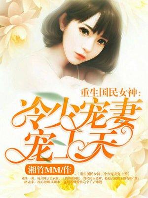 重生国民女神枭少宠宠宠免费阅读